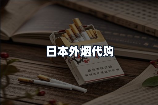日本外烟代购