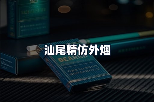 汕尾精仿外烟