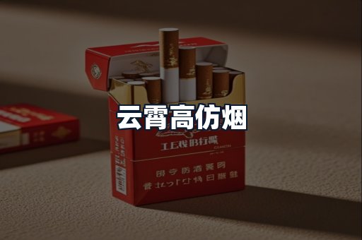 云霄高仿烟