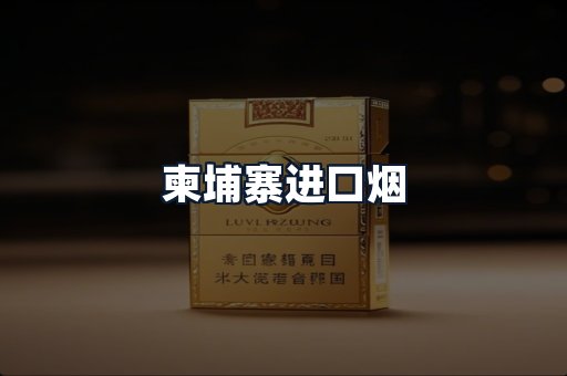 柬埔寨进口烟